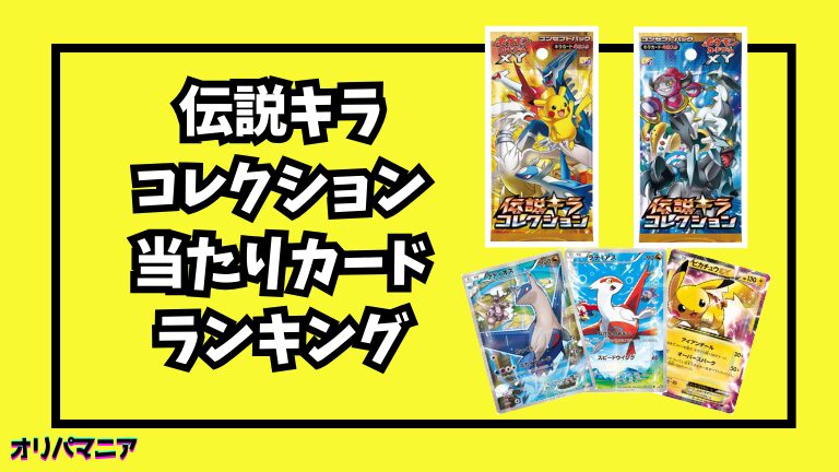 伝説キラコレクションの当たりカードランキング一覧！最新買取相場情報まとめ