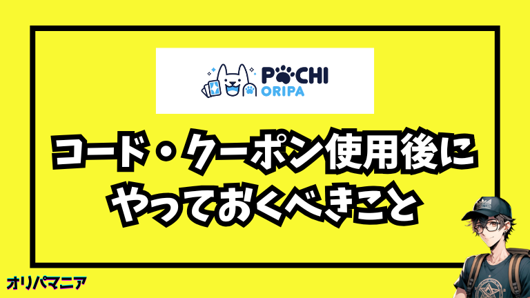 ポチオリパの招待コード・クーポン使用後にやっておくべきこと