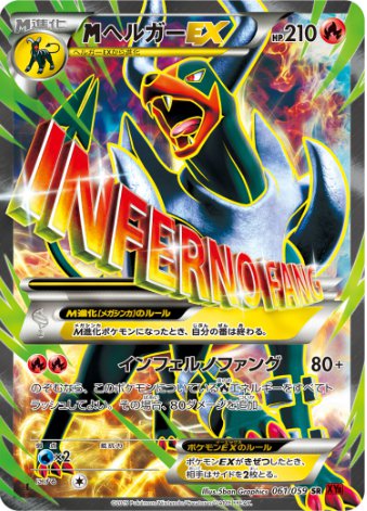 MヘルガーEX SR 061 059