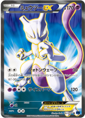 ミュウツーEX SR 062 059