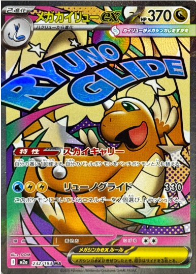 メガカイリューex　MA　232　193