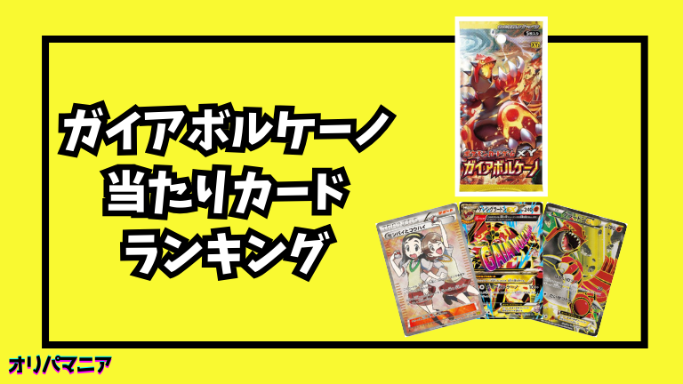ガイアボルケーノの当たりカードランキング一覧！最新買取相場情報まとめ