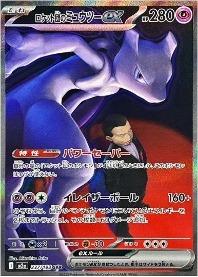 ロケット団のミュウツーex SAR 237 193