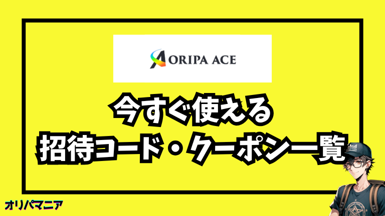 今すぐ使える！オリパエースの最新招待コード・クーポン一覧