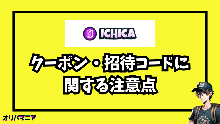 ICHICAのクーポン・招待コードに関する注意点