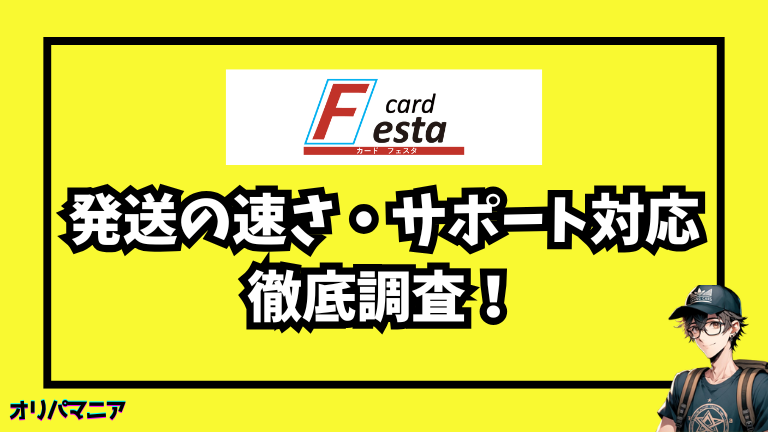 cardFestaオリパの発送の早さについての評判・サポート対応を調査