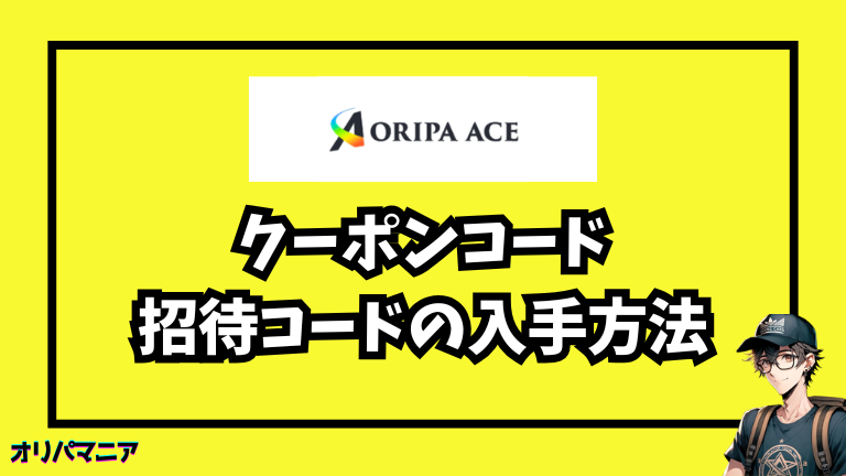 オリパエースのクーポンコード・招待コードの入手方法
