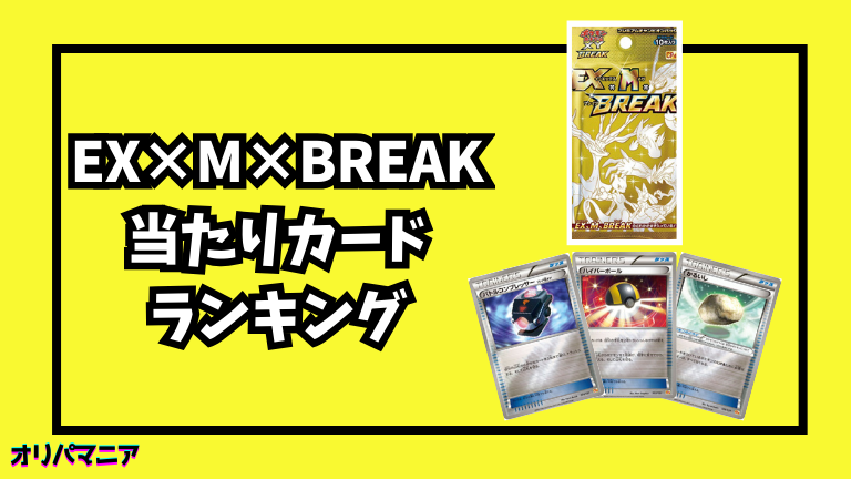 EX×M×BREAKの当たりカードランキング一覧！最新買取相場情報まとめ