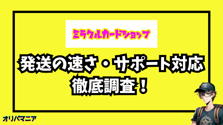 ミラクルカードショップの発送の早さについての評判・サポート対応を調査