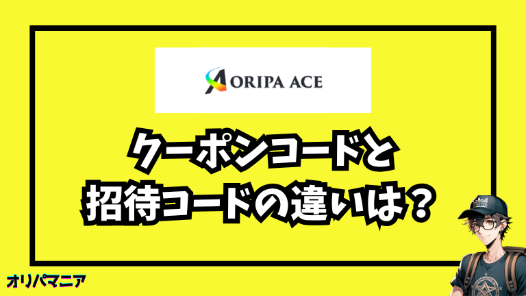 オリパエースのクーポンコードと招待コードの違いは？