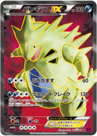 バンギラスEX SR 089 081