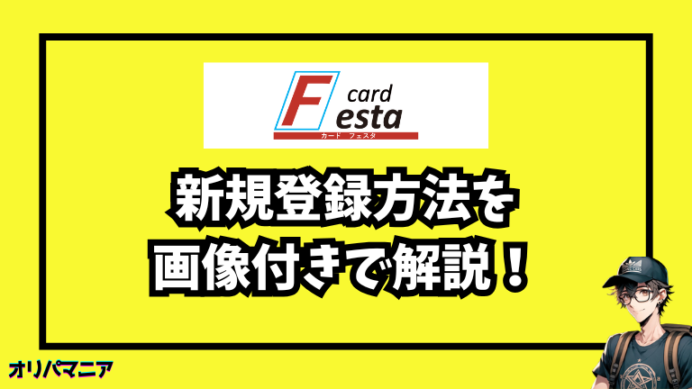 cardFestaオリパの新規登録方法と初回利用の流れ