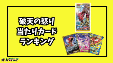 破天の怒りの当たりカードランキング一覧！最新買取相場情報まとめ