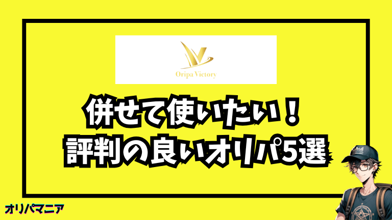 オリパVictoryと併せて使いたい!評判の良いオリパサイト5選