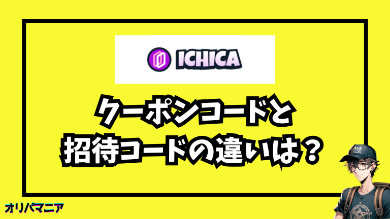 ICHICAのクーポンコードと招待コードの違いは?