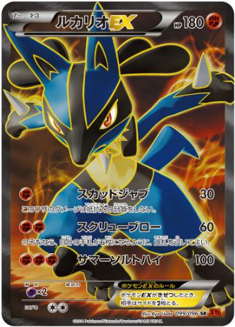 ルカリオEX SR 099 096