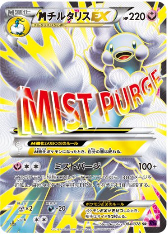 MチルタリスEX SR 084 078