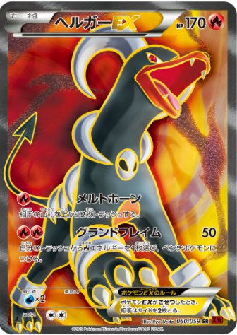 ヘルガーEX SR 060 059