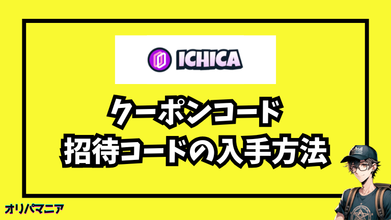 ICHICAのクーポンコード・招待コードの入手方法