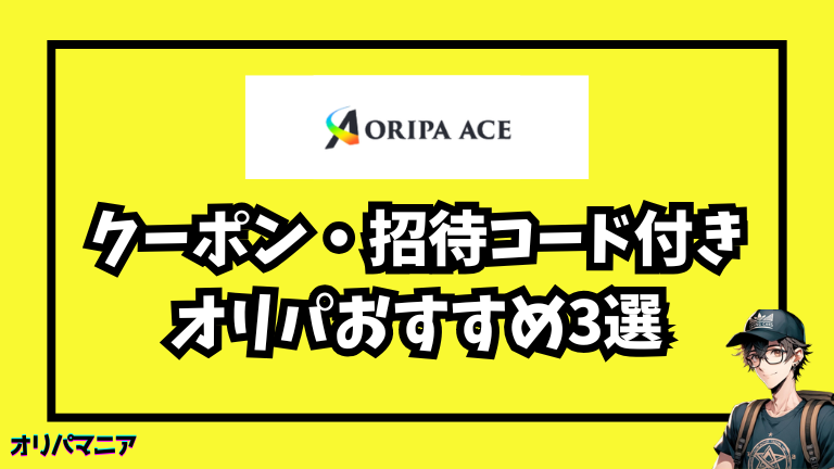 他にもお得！クーポン・招待コード付きネットオリパおすすめ3選 (1)