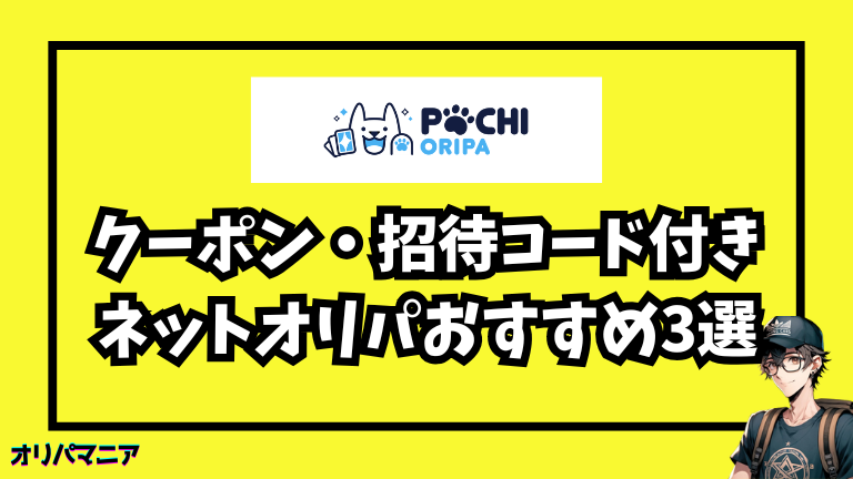 他にもお得！クーポン・招待コード付きネットオリパおすすめ3選