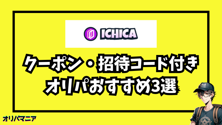 他にもお得!クーポン・招待コード付きネットオリパおすすめ3選
