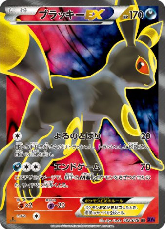 ブラッキーEX SR 082 078