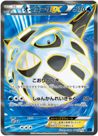 オニゴーリEX SR 060 059