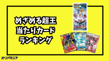 めざめる超王の当たりカードランキング一覧！最新買取相場情報まとめ