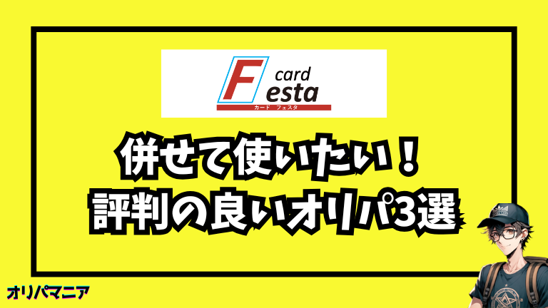 cardFestaオリパと併せて使いたい!評判の良いオリパサイト3選