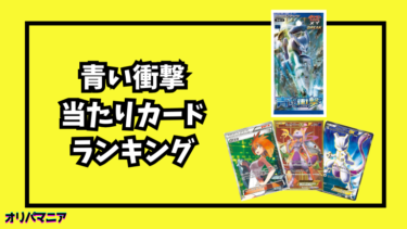 青い衝撃の当たりカードランキング一覧！最新買取相場情報まとめ