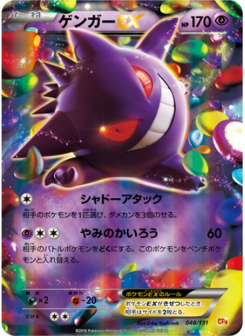 ゲンガーEX 048 131