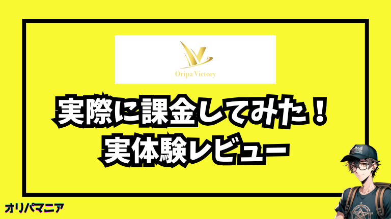 実際にオリパVictoryに⚫︎円課金してみた体験談【レビュー】