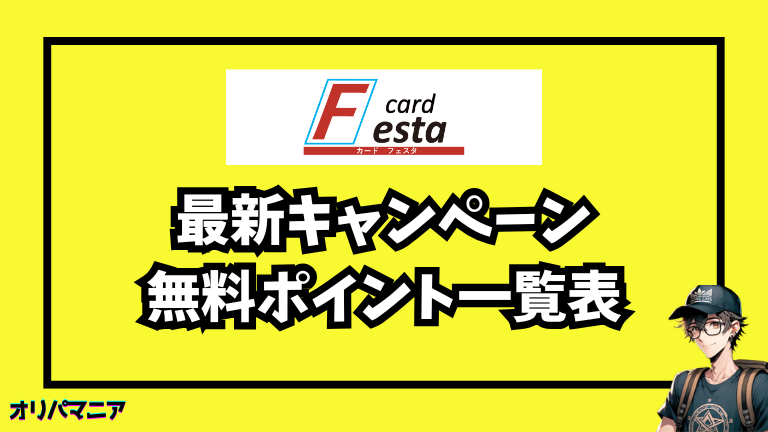 cardFestaオリパの最新キャンペーン・招待コード・無料ポイント情報
