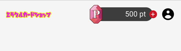 無料ポイントがもらえる