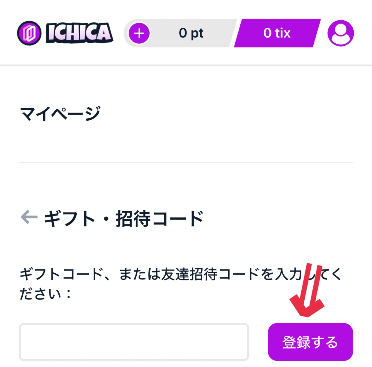 招待コードは後から入力できますか?