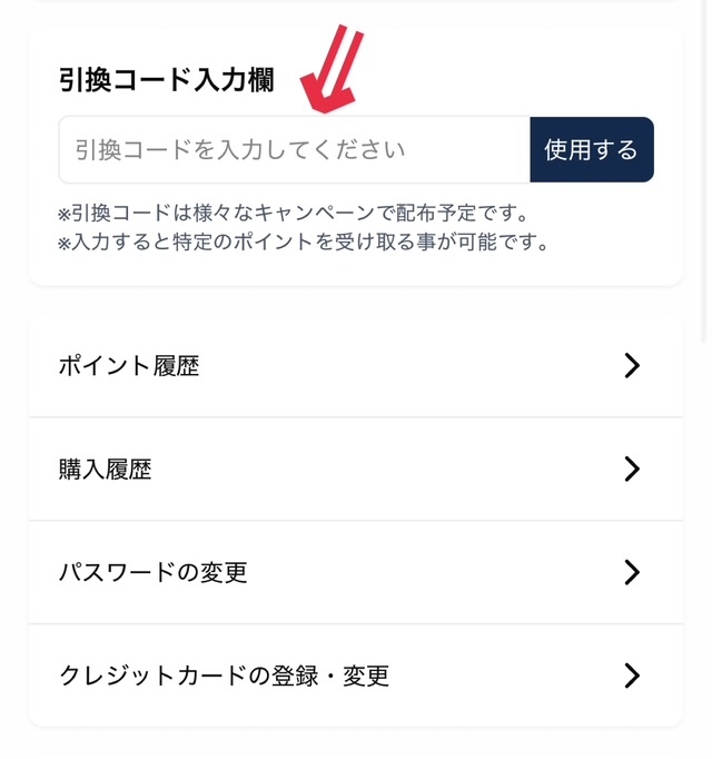 ②引換コード入力欄にクーポンコードを入力し「使用する」をクリック