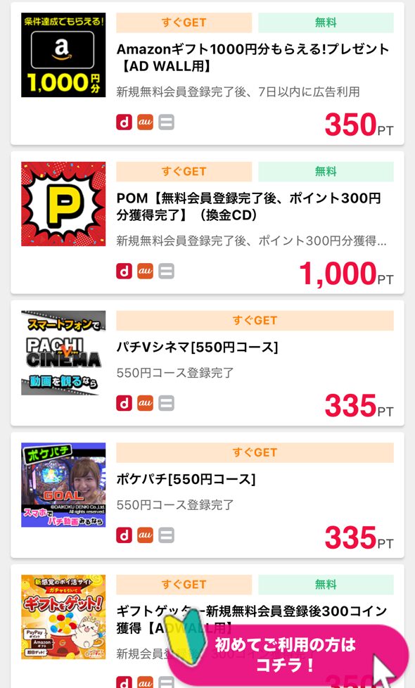 簡単な条件の達成するとポイントがもらえる