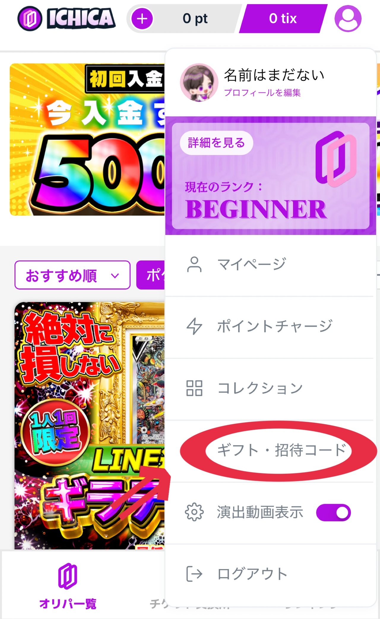 ①ICHICAオリパのマイページの「ギフト・招待コード」をクリック