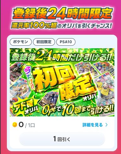 オリパ一覧から「初回限定0ptオリパ」を選択