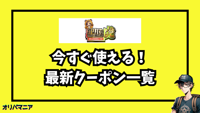 今すぐ使える！オリパの虎の最新クーポン一覧