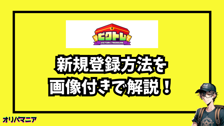 ビクトレの新規登録方法と初回利用の流れ