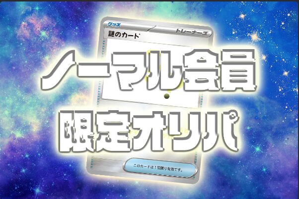 会員ランク限定無料オリパ