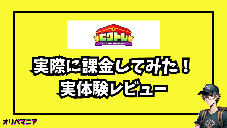 実際にビクトレに⚫︎円課金してみた体験談【レビュー】