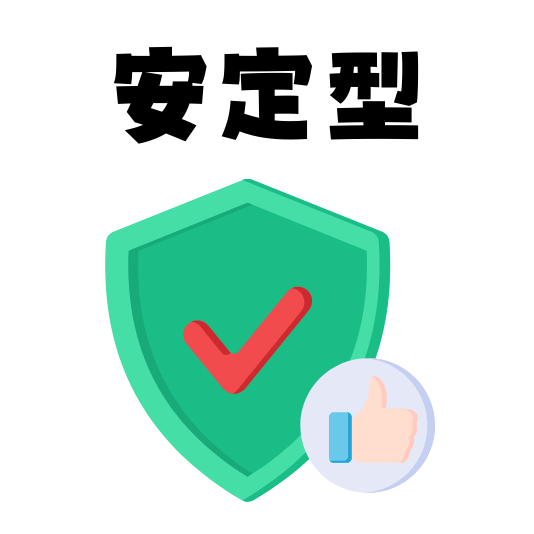 安定型