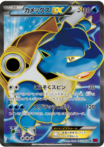 カメックスEX SR 061 060