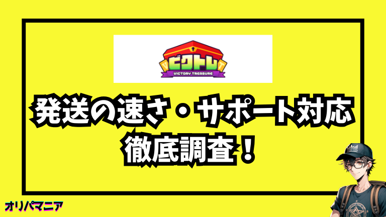 ビクトレの発送の早さについての評判・サポート対応を調査