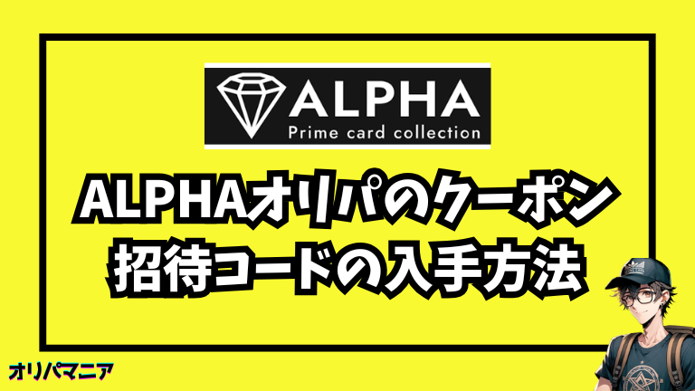 Alpha（アルファ）のクーポンコード・招待コードの入手方法