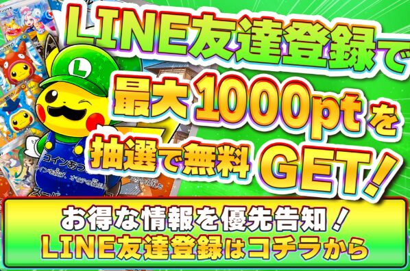 LINEの友だち登録で最大1,000ptプレゼント