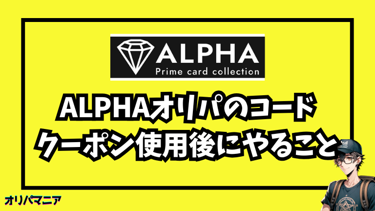 Alpha（アルファ）の招待コード・クーポン使用後にやっておくべき2つのこと